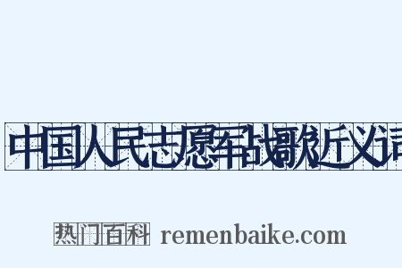 中国人民志愿军战歌近义词是什么意思的图片